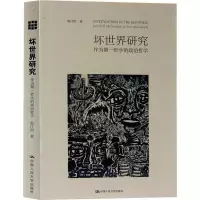 音像坏世界的研究 作为哲学的政治哲学赵汀阳