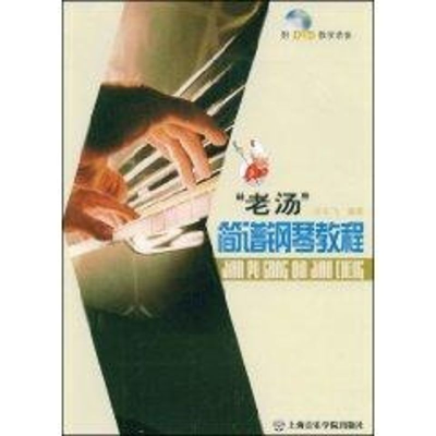音像"老汤"简谱钢琴教程(附DVD)许乐飞 编著