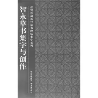 音像智永草书集字与创作故宫博物院