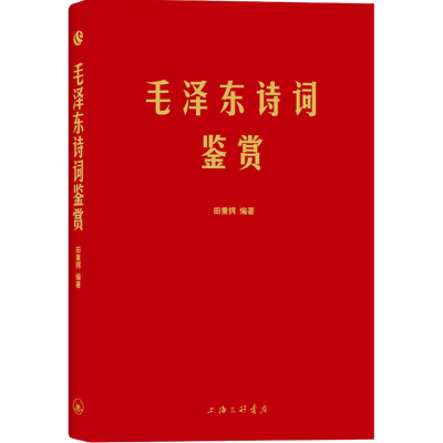 音像毛诗词鉴赏田秉锷 编著
