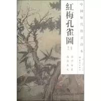 音像红梅孔雀图/中国历代绘画珍本(南宋)佚名
