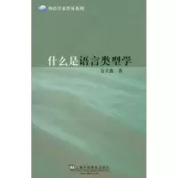 音像什么是语言类型学金立鑫