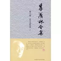 音像季羡林全集(第八卷)季羡林