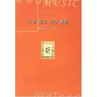 音像分析探讨纪念随感:桑桐音乐文集/音乐论著丛书桑桐