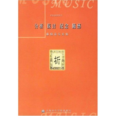 音像分析探讨纪念随感:桑桐音乐文集/音乐论著丛书桑桐