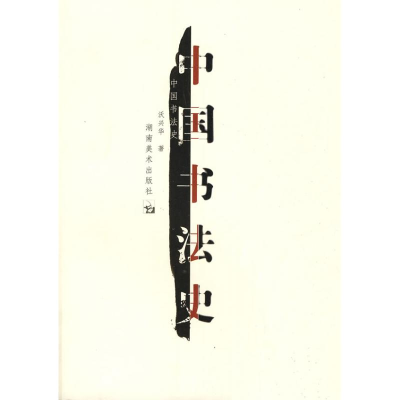 音像中国书法史沃兴华 著