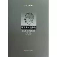 音像尼耳斯 玻尔集 第9卷 原子核物理学(1929-1952)(丹)玻尔