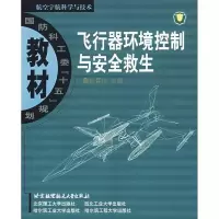 音像飞行器环境控制与安全救生朱春玲