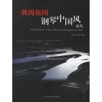 音像我的祖国:钢琴中国发风曲集尹本德 等编
