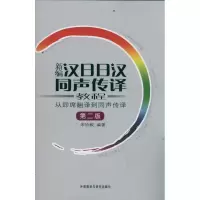 音像新编日汉同声传译教程—从即席翻译到同声传译宋协毅