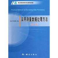 音像实用测量数据处理方法(第2版)沈云中//陶本藻