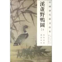 音像溪芦野鸭图/中国历代绘画珍本(南宋)佚名