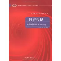 音像同声传译(全国翻译硕士专业系列教材)(配光盘)仲伟合 詹成
