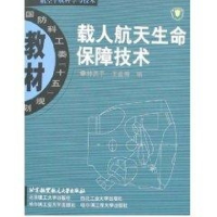 音像载人航天生命保障技术林贵平//王普秀