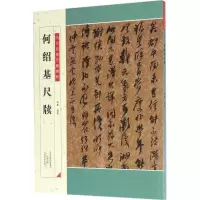 音像何绍基尺牍杨勇 编著