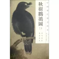 音像秋树?鹆图/中国历代绘画珍本(南宋)佚名