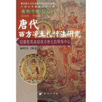 音像唐代西方净土礼忏法研究杨明芬 著