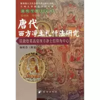 音像唐代西方净土礼忏法研究杨明芬 著