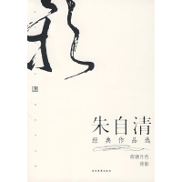 音像朱自清经典作品选(修订本2)朱自清