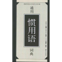 音像12通用惯用语词典温端政 等编