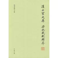 音像汉上孒文存 梁祝戏剧辑存--钱南扬文集钱南扬 著