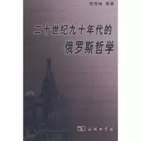 音像二十世纪九十年代的俄罗斯哲学贾泽林 等著