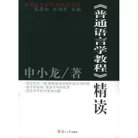音像《普通语言学教程》精读(原典精读系列)申小龙