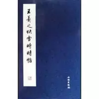 音像王羲之快雪时晴帖本社 编