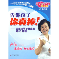 音像告诉孩子你真棒!:关注孩子心灵成长的8个话题卢勤