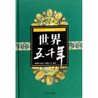 音像版世界五千年(精装)陈增爵 等