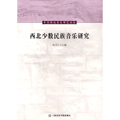 音像西北少数民族音乐研究张仁 编