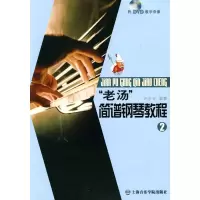音像“老汤”简谱钢琴教程②许乐飞
