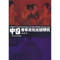 音像中日音乐文化比较研究徐元勇 