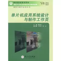 音像单片机应用系统设计与制作工作页廖传柱