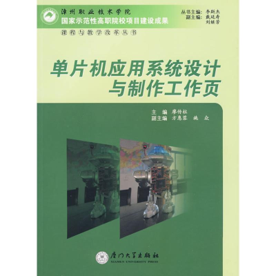 音像单片机应用系统设计与制作工作页廖传柱