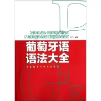 音像葡萄牙语语法大全李飞