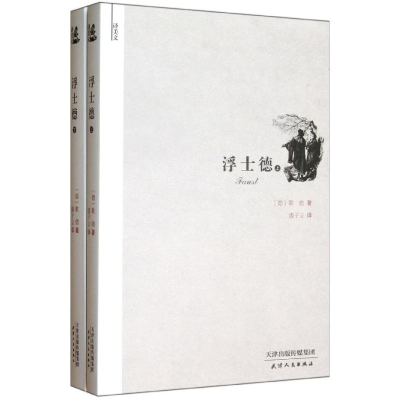 音像译美文:浮士德(上下册)(德)歌德