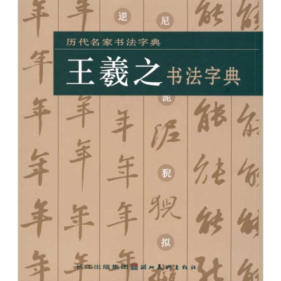 音像历代名家书法字典·王羲之书法字典湖北美术出版社 编
