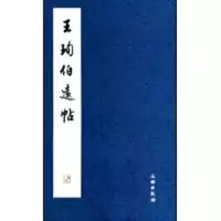 音像王珣《伯远帖》本社 编