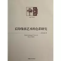 音像后印象派艺术的色彩研究崔之进