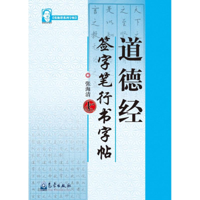 音像字帖-道德经 签字笔行书字帖张海清