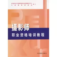 音像摄影师职业资格培训教程于健