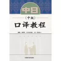音像中日口译教程:中级,附光盘刘丽华
