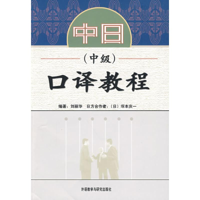 音像中日口译教程:中级,附光盘刘丽华