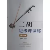 音像二胡进级课课练.册薛首中