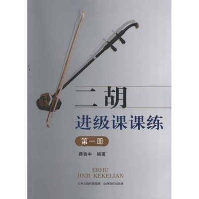 音像二胡进级课课练.册薛首中
