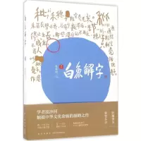 音像白鱼解字:稿本流沙河 著