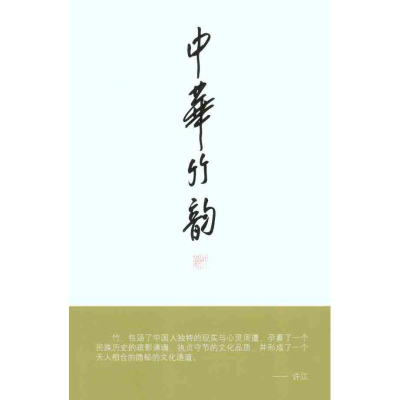 音像中华竹韵(上下册)许江 主编
