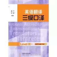 音像英语翻译三级口译戴宁,和静 编