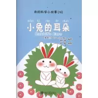 音像我的科学小故事16:小兔的耳朵曾凡静